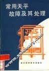 常用天平故障及其处理