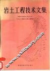 岩土工程技术文集