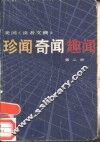 美国读者文摘  珍闻、奇闻、趣闻  第2册