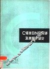 C语言BNF解译及其程序设计