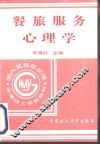 餐旅服务心理学
