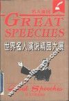 世界名人演说精品大展