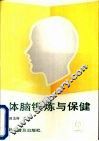 体脑锻炼与保健