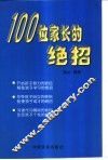 100位家长的绝招