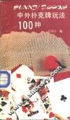 中外扑克牌玩法100种
