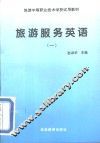 旅游服务英语  1