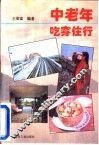 中老年吃穿住行