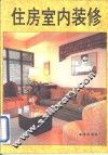 住房室内装修