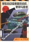 轿车自动变速器的结构、使用与维修