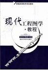 现代工程图学·教程
