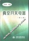 真空开关电器  第2版