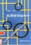 实用管理运筹学