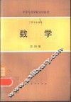 工科专业通用  数学  第4册