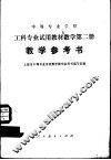 数学  第2册  教学参考书