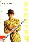 国际新款女夏装
