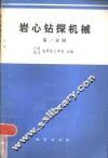 岩心钻探机械  第1分册  液压传动基础
