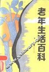 老年生活百科-物质生活