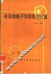 半导体电子学原理与计算  上