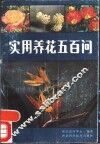 实用养花五百问