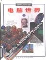 电脑世界  下