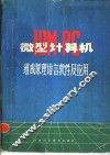 IBM-PC微型计算机组成原理语言软件及应用