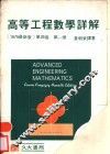 高等工程数学详解解  第1册