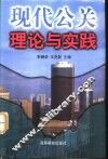 现代公关理论与实践