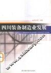 四川装备制造业发展