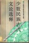 少数民族古代文论选释  《中国历代少数民族文论选》续编