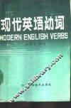 现代英语动词