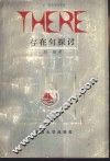 THERE-存在句探讨