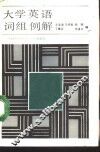 大学英语词组例解