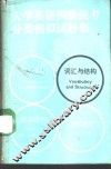 大学英语四级统考分类模拟试题集  词汇与结构