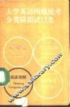 大学英语四级统考分类模拟试题集  阅读理解