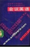 会议英语  参加和主持国际性学术会议使用的英语