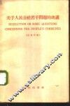 关于人民公社若干问题的决议  汉英对照