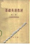 基础英语教材