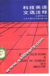科技英语语文选注释