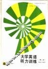 大学英语听力训练  第2册