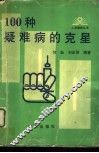100种疑难病的克星