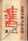 全国中青年书法家22人集