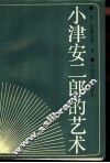 小津安二郎的艺术