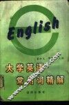 大学英语常用词精解