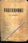 英语语法疑难问题解答