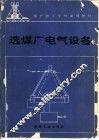 选煤厂电气设备