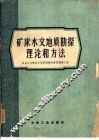 矿床水文地质勘探理论和方法