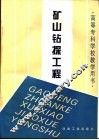 矿山钻探工程