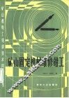 矿山固定机械维修钳工