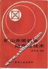 矿山井筒装备防腐蚀技术