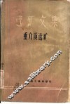 选矿文集  第4辑  重介质选矿